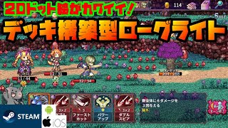 【おすすめローグライト】デッキ構築型ローグライト　２Dドット絵【スマホ対応】