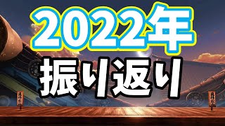 2022年振り返り