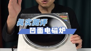 5个数就能把水烧开的凹面电磁炉你见过没？