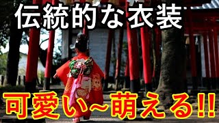 【海外の反応】「着物と子供の組み合わせは反則」日本の伝統文化七五三の子供の姿に外国人が萌え萌え!!【感動心をゆさぶるチャンネル】