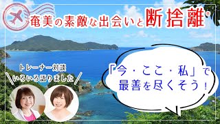 【断捨離】今・ここ・自分に集中する生き方（南前ひとみ・原田千里）