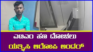 ಎಟಿಎಂ ಹಣ ದೋಚಲು ಯತ್ನಿಸಿ ಆರೋಪಿ ಅಂದರ್ || AJ NEWSKANNADA ||