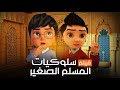 فيلم سلوكيات المسلم الصغير - تعاليم الدين الاسلامي