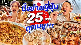 ปิ้งย่างญี่ปุ่นถูกและดี25บาททุกเมนู/kinyuud