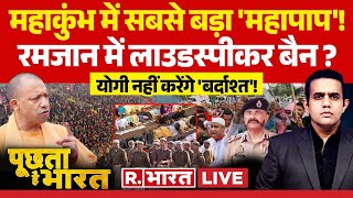 Poochta Hai Bharat LIVE: महाकुंभ में 'महापाप', योगी नहीं करेंगे 'बर्दाश्त'! | Mahakumbh | CM Yogi