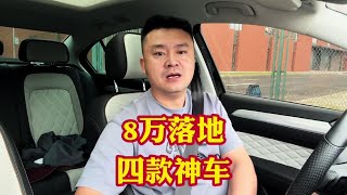 8万落地家用代步4款神车！它们共同特点皮实抗造省油省心耐用！