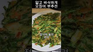 부추전 바삭하고 맛있게 굽는 비법~ 바삭바삭전!!/#shorts#부추전#오징어부추전