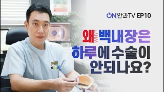 왜 백내장은 라식, 라섹처럼 하루 양쪽 수술이 안될까요?