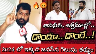 నాడు టిడిపి, నేడు వైసిపి.. దోపిడీ మామూలే.. | 2024లో ఇక్కడ జనసేన గెలుపు పక్కా.. | Janasena fan speech