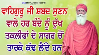 ਦੁੱਖਾਂ ਤਕਲੀਫਾਂ ਦੇ ਸਮੁੰਦਰ ਚੋਂ ਵਾਹਿਗੁਰੂ ਬਾਂਹ ਫੜਕੇ ਕੱਢ ਲੈਂਦੇ ਹਨ ਜੋ ਇਹ ਸ਼ਬਦ ਸੁਣਦੇ ਹਨ BlueStar Gurbani