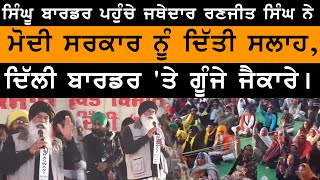 Singhu Border ਜਥੇਦਾਰ ਰਣਜੀਤ ਸਿੰਘ ਦੀ ਮੋਦੀ ਸਰਕਾਰ ਨੂੰ ਸਲਾਹ | ਦਿੱਲੀ ਬਾਰਡਰ ‘ਤੇ ਗੂੰਜੇ ਜੈਕਾਰੇ KHALAS TV