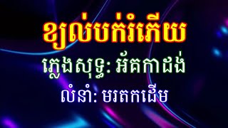 ខ្យល់បក់រំភើយ_ ភ្លេងសុទ្ធ_ លំនាំលោកជ័យចាន់_ KH Karaoke HD.