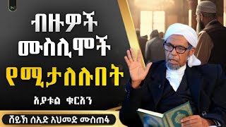 ብዙ ሙስሊሞች የሚታለሉበት | ሸይኽ ሰኢድ አህመድ ሙስጠፋ