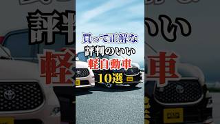 買って正解な評判のいい軽自動車10選 #車好き #ドライブ #高級車 #車 #軽自動車 #トヨタ