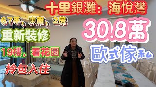 碧桂園十里銀灘三期海悅灣筍盤！30.8 萬高層東南兩房！67 平方米簡歐裝飾傢俬！保養較好全屋重新收拾過！拎包入住花園景觀！小區成熟環境好！五分鐘可到菜市場，交通中心！#碧桂園十里銀灘 #海景房