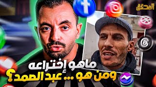 المحقق تراندينغ  | ماهو إختراعه ومن هو ... عبد الصمد ؟