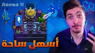 تعرّف على اقوى 4 تشكيلات ساحة 11 | CLASH ROYALE