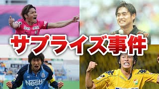 ワールドカップ日本代表メンバー発表で起きたサプライズ選出　5選【サッカー】