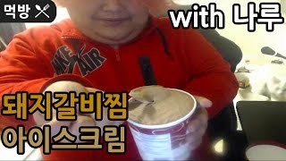 [공혁준] 돼지갈비찜 먹방 (2016.12.06)