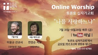 [온라인 금요집회1-이용규 선교사] 2020.07.31 | 부활소망 | 토론토십자가교회