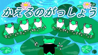 かえるのがっしょう【童謡】かえるの合唱　かえるのうた　かえるのうたがきこえてくるよ