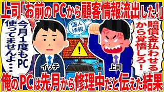 上司「お前のPCから顧客情報流出した！賠償金払わせるから覚悟しろ！」俺「ん？今月１度もPC使ってませんけど？」→ 俺のPCは先月から修理中だと伝えた結果【2ch仕事スレ】