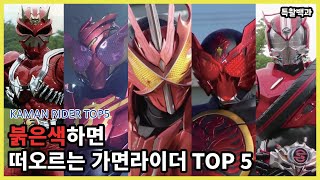 [가면라이더 Top 5] 붉은색하면 떠오르는 가면라이더 Top5