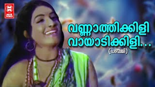 malayalam songട | Vannathikkili Vayadikkili |  Panchami  1976 Movie song | Jayabharathi