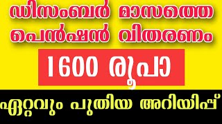 ക്ഷേമപെൻഷൻ 1600 രൂപാ .. ഏറ്റവും പുതിയ റിപ്പോർട്ട് | December Pension 1600 | Carol Days Media