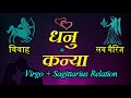 Virgo + Sagittarius Love | प्रेम कन्या राशि और धनु राशि का