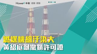 改善空汙|燃煤機組汙染大 黃紹庭籲撤銷許可證