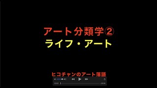 アートの分類②ライフ・アート