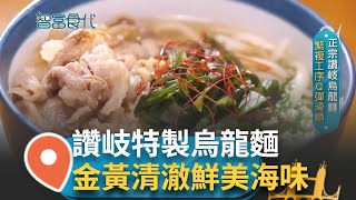 正宗讚岐特製烏龍麵 麵體Q彈有勁道 滑順一口接一口 醬汁燉煮牛五花 肥嫩鮮甜帶洋蔥香 昆布.柴魚熬製一番高湯 金黃清澈鮮美海味 │【智富食代】20240805│三立iNEWS