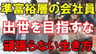 【準富裕層の会社員】出世を目指すな【頑張らない生き方】