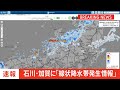 【速報】石川県に「線状降水帯発生情報」発表　大雨による水害や土砂災害などの危険度が急激に高まっているおそれ｜tbs news dig