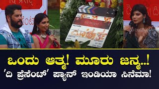 ಒಂದು ಆತ್ಮ! ಮೂರು ಜನ್ಮ..!|ದಿ ಪ್ರೆಸೆಂಟ್‌ ಪ್ಯಾನ್‌ ಇಂಡಿಯಾ ಸಿನೆಮಾ!| The Present| Gaurish Akki Studio|GaS