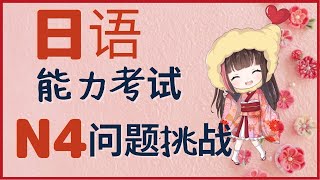 【日语能力考试N4】学日语的朋友，确认5个语法。快要有考试！一位观众给我留言需要关于N4的影片。给大家分享。加油！！！！