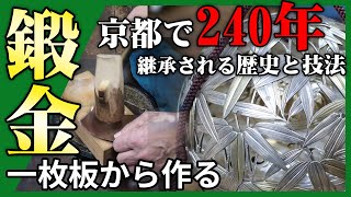 【伝統工芸】京都240年の歴史をもつ銀細工職人に学ぶ！鍛金と金工の伝統技術！