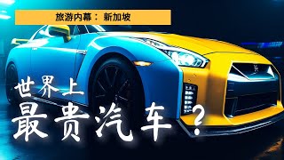 2023 新加坡拥有世界上最贵的车价！看看前六受买家欢迎的车品牌