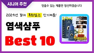 염색샴푸 추천! 2024년 후회없는 선택! 역대급 초가성비 최신 인기제품Best10