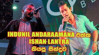 එක යායේ කකා වැටි INDUNIL \u0026 ISHAN හැදුනේ මෙන්න මෙහෙමයි