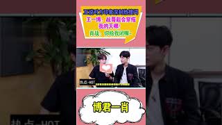 【热点-HOT】【博君一肖】ggdd总是一个在认真工作，另一个在认真捣乱~三岁不能再多了~双人采访，一博的花式彩虹屁又又又来了~战哥招架不住，忙呼：“你给我闭嘴~~”肖战x王一博