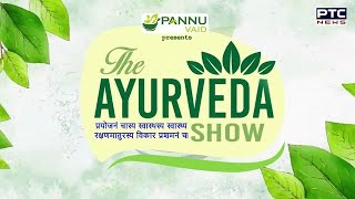 ਵੇਖੋ The Ayurveda Show Ep-30, ਸਿਰਫ਼ ਪੀਟੀਸੀ ਨਿਊਜ਼ 'ਤੇ