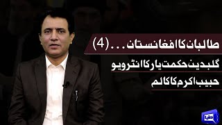 Habib Akram Vlog on Afghanistan | طالبان کا افغانستان | Gulbuddin Hekmatyar Interview | Part 04