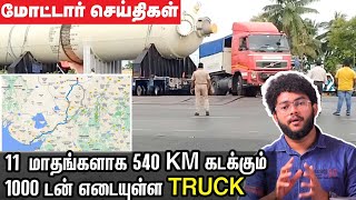 11 மாதங்களாக 540 km கடக்கும் 1000 டன் எடையுள்ள Truck - மோட்டார் செய்திகள் | Motor Vikatan