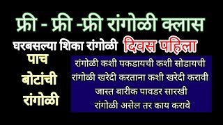 पाच बोटांची रांगोळी क्लास l दिवस पहिला l रांगोळी कशी पकडावी कशी सोडावी l संस्कार भारती रांगोळी l