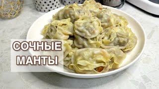 МАНТЫ.ҚАЗАҚША РЕЦЕПТ.СОЧНЫЕ И ВКУСНЫЕ МАНТЫ. МАНТЫНЫҢ ҚАМЫРЫН ДҰРЫС ИЛЕУ.МАНТЫНЫ ОСЫЛАЙ ЖАСАУ ҚАЖЕТ.