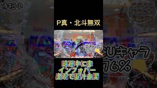 P真北斗無双 時短中に赤インフォメーションバー出現で脳汁全開！