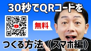 QRコードの作り方【スマホから無料で作成】しかも30秒で完成【QRのススメとは】iPhoneでの読み取り方法も説明しています