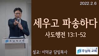 더주님의교회 주일예배 2022.2.6 세우고 파송하다 [사도행전 13:1-52] 이덕균 목사